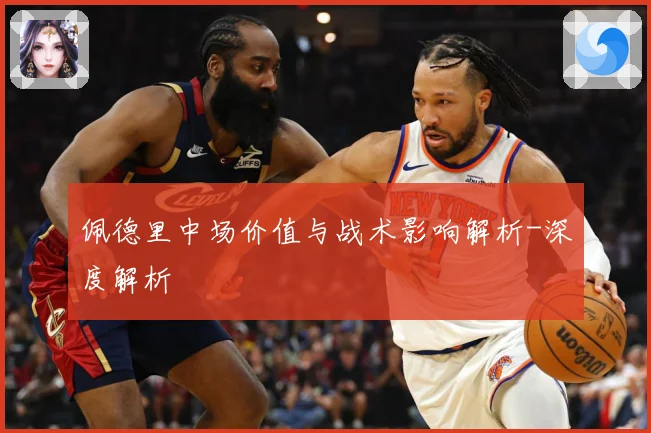 佩德里中场价值与战术影响解析-深度解析