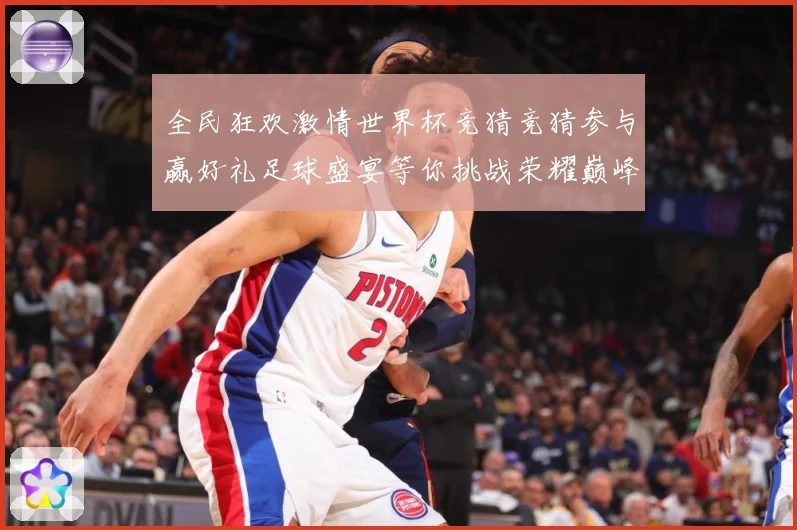 全民狂欢激情世界杯竞猜竞猜参与赢好礼足球盛宴等你挑战荣耀巅峰数据研判-深度解析