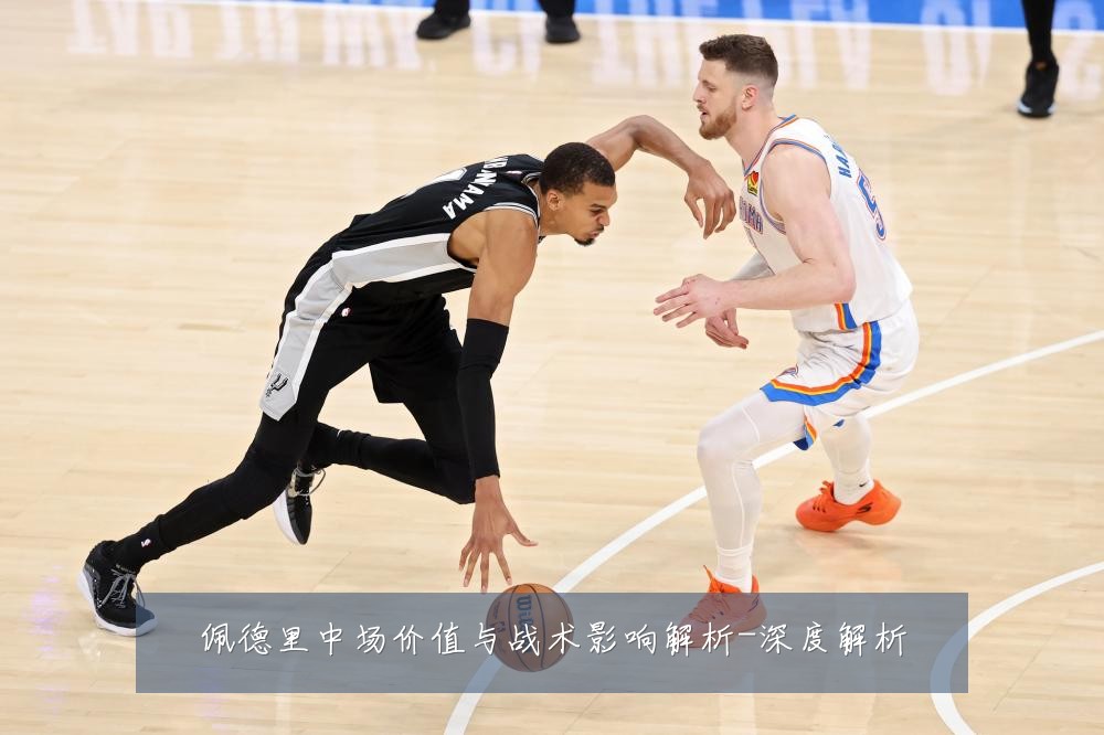 佩德里中场价值与战术影响解析-深度解析