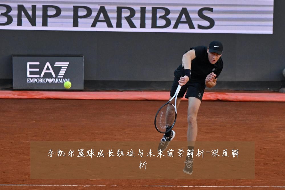 李凯尔篮球成长轨迹与未来前景解析-深度解析