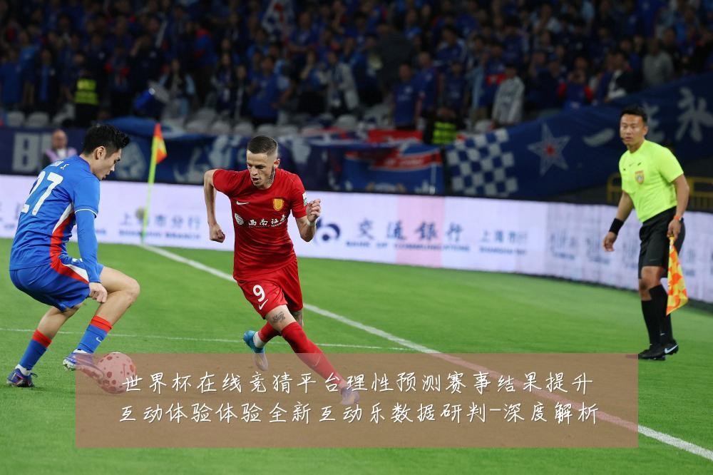 世界杯在线竞猜平台理性预测赛事结果提升互动体验体验全新互动乐数据研判-深度解析